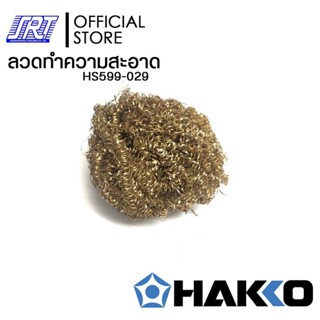 ลวดทำความสะอาดปลายหัวแร้ง| HS599-029 | HAKKO |ฝอยทองเหลือง|ส…