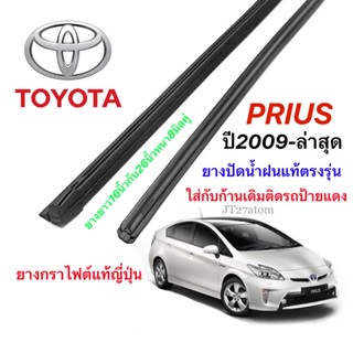 ยางปัดน้ำฝนแท้ตรงรุ่น TOYOTA Prius ปี2009-ล่าสุด(ความยาว16นิ้วกับ26นิ้วหนา8มิลคู่)