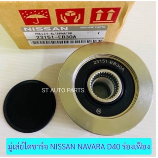 มู่เล่ย์ไดชาร์จ Nissan Navaraนาวาร่าD40 2WD4WD 23151-EB30A มู่เล่ย์ไดชาร์จ / มู่เล่ย์ไดชาร์ท ฟรีล๊อค นิสสัน นาวาร่า