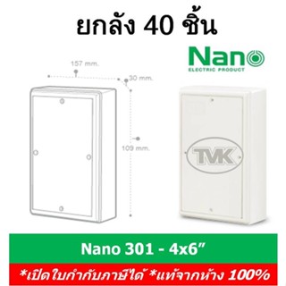 (เต็มลัง 40 ชิ้น) Nano แผงไฟ แผงไฟฟ้าพลาสติก 4x6 รุ่น 301 นาโน สวิตซ์บอร์ด switch board