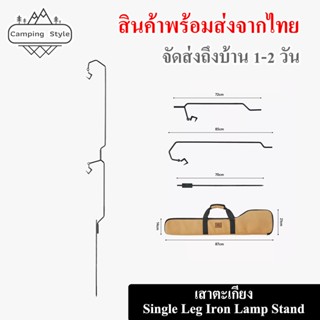 เสาตะเกียง Single Leg Iron Lamp Stand ตั้งแขวนได้ 1 หรือ 2 ตะเกียงได้ มีกระเป๋าใส่แข็งแรง // พร้อมส่งจากไทย