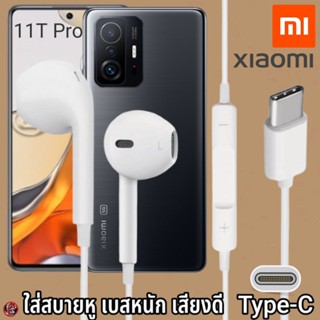 หูฟัง สมอลทอล์ค Xiaomi Type-C สวมใส่สบาย เสี่ยวมี่ 11T Pro เบสนุ่ม เสียงดี เล่น-หยุดเพลง เพิ่ม-ลดระดับเสียง 1.2m Mi27