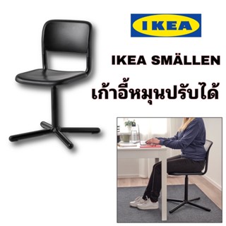 มาใหม่ IKEA แท้ SMÄLLEN สเมลเลน เก้าอี้หมุน ดำ นั่งสบาย เพราะปรับความสูงของเก้าอี้ได้