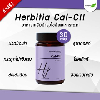 🔥มีโค้ดส่วนลดเพิ่ม🔥 โฉมใหม่! Herbitia Cal-CII เฮอร์บิเทีย แคล-ซีทู วิตามินบำรุงไขข้อ ข้อเข่าและกระดูก ขนาด 30 แคปซูล