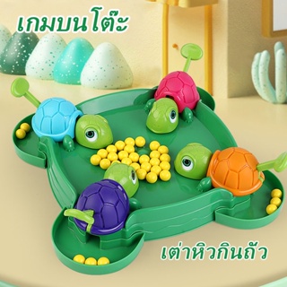 เตรียมจัดส่ง🔥turtle eating bean ของเล่นเด็ก เกมกระดาน เกมตะกละ เต่าหิวกินถั่ว เกมครอบครัว ของเล่นยามว่าง