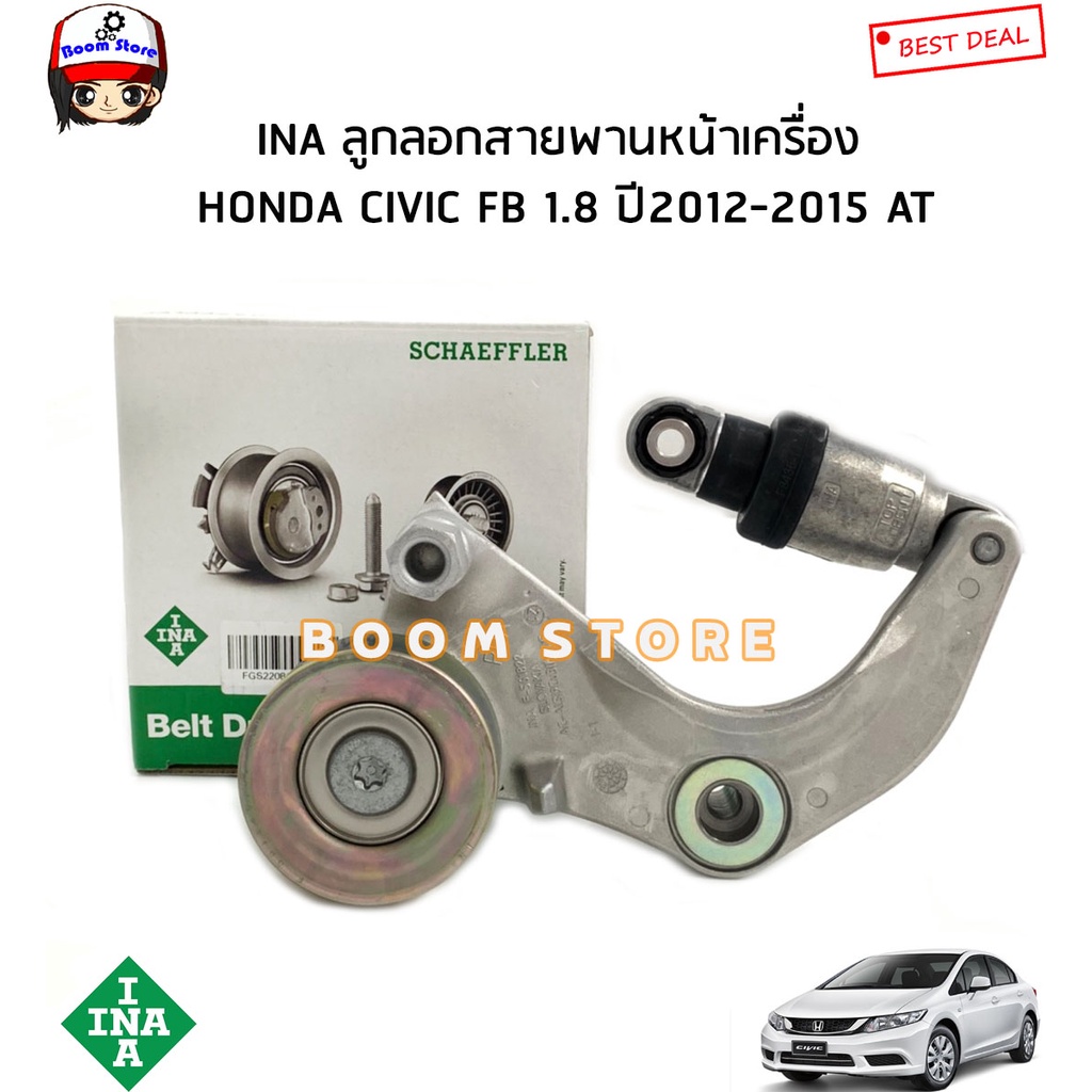 INA ลูกลอกสายพานหน้าเครื่อง HONDA CIVIC FB (R18Z) 1.8 ปี12-15/CR-V 2.0 ปี 13 (R20A) รหัสสินค้า 53405
