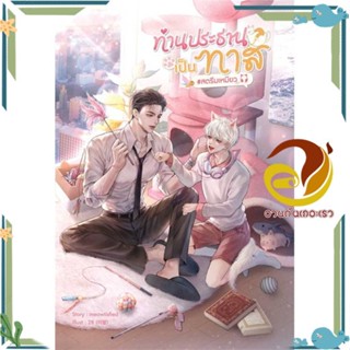 หนังสือ ท่านประธานเป็นทาส #สตรีมเหมียว ผู้แต่ง meowtisfied สนพ.SENSE BOOK (เซ้นส์) หนังสือนิยายวาย นิยายยูริ Yaoi,Yuri