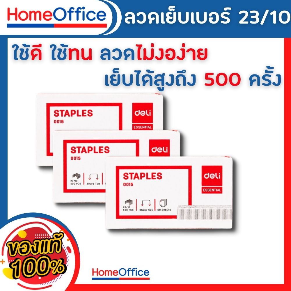 ลูกแม็ก แม็คเย็บกระดาษ ลวดเย็บกระดาษเบอร์ 23/10 (60 Sheets) Deli เย็บได้ 500 ครั้ง ลูกแม็ก ลวดเย็บ  ลูกแม็ก HOME&OFFICE