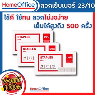 ลูกแม็ก แม็คเย็บกระดาษ ลวดเย็บกระดาษเบอร์ 23/10 (60 Sheets) Deli เย็บได้ 500 ครั้ง ลูกแม็ก ลวดเย็บ  ลูกแม็ก HOME&amp;OFFICE