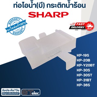 ท่อไอน้ำกระติกน้ำร้อน ชาร์ป(Sharp) (แท้) ⚡️ส่งด่วน⚡️