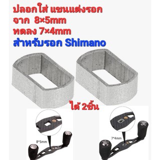 อแดปเตอร์ ใส่แขนแต่งรอก ขนาด 7×4mm สำหรับ Shimano 1คู่ 2ชิ้น