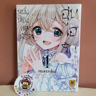 หนึ่งห้อง สองหัวใจ อุ่นไอรัก เล่ม1-2 (เเยกเล่ม)