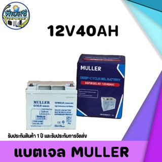 Battery jel muller แบตเตอรี่เจล 🔋MULLER🔋 สำหรับโซล่าเซลล์ 40 แอมป์