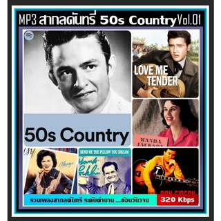 [USB/CD] MP3 สากลคันทรี่ยุค 50s Country Vol.01 #เพลงสากล #เพลงดังระดับตำนาน #เพลงเก่าเราฟัง ☆75 เพลง (320 Kbps)