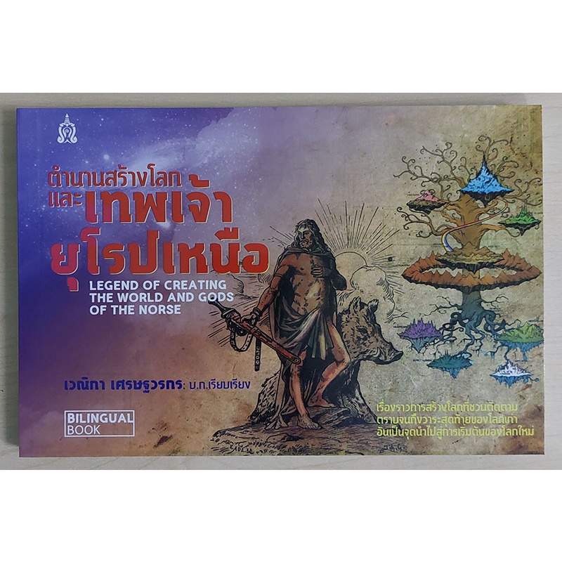 ตำนานสร้างโลกและเทพเจ้ายุโรปเหนือ : Legend of creating the world and gods of the norse