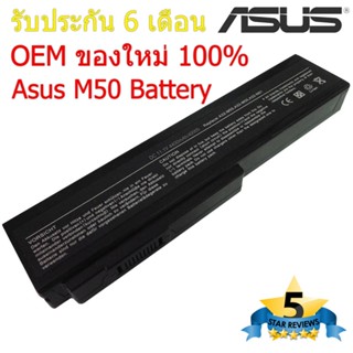 (ส่งฟรี) Asus Battery Notebook แบตเตอรี่โน๊ตบุ๊ก Asus M50 B43 N43 N43S N53 N61 X5M X64 Series A32-N61 ของใหม่ 100%