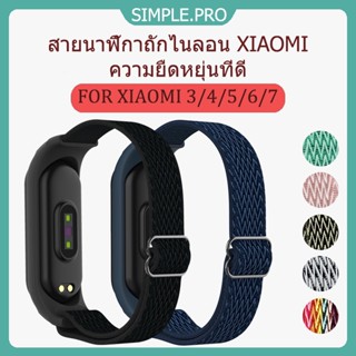 สายนาฬิกา Xiaomi Mi Band 3/4/5/6/7 สายนาฬิกาไฟเบอร์ไนลอนนุ่มMi Band7  สายรัดลายคลื่น