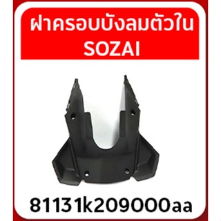 ฝาครอบบังลมตัวในSOZAI    Zoomer-X