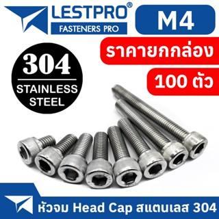 ยกกล่อง M4 หัวจม น็อต สแตนเลส 304 สกรู เกลียวมิล ตลอด หยาบ / DIN912 Hex Socket Head Cap Machine Screw