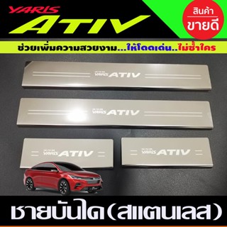 ชายบันไดสแตนเลส Toyota Yaris Ativ 2023 2024 (RI)