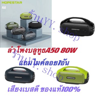 (พร้อมส่งจากไทย) HOPESTAR A50 ลำโพงบลูทูธแบบพกพาพร้อมไมโครโฟนในรถยนต์ซับวูฟเฟอร์สุทธิสีแดง K เพลงสด 80W พลังงานสูง