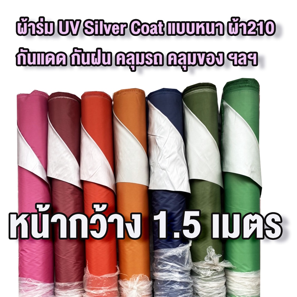 พร้อมส่ง✅ ผ้าร่ม กันแดด ผ้าม้วน กันUV หน้ากว้าง 1.5 เมตร กันแดด กันน้ำ กันฝน คลุมรถ ขายเป็นหลา พร้อมส่งทุกสี