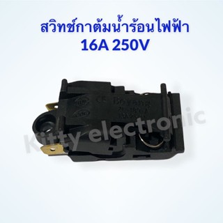 สวิทช์กาต้มน้ำร้อน 16A250V อะไหล่กระติกน้ำร้อน #อะไหล่ #เครื่องใช้ไฟฟ้า #ในครัว #กระติกน้ำร้อน