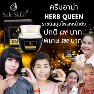 Suk Skin Herbs ครีมอาม่า ราชินีหน้าตึง สุดยอดสมุนไพร สูตรหน้าเด้ง ครีมโบท็อกซ์แบบทา รวมตำรับสุดยอดราชินี