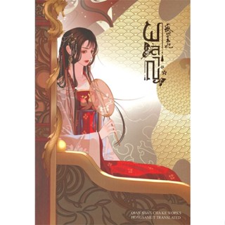 หนังสือ ผลาญ 2 (ปกใหม่) ผู้แต่ง เชียนซานฉาเค่อ (Qian Shan Cha Ke) สนพ.ห้องสมุดดอตคอม หนังสือนิยายจีนแปล