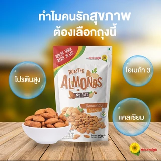 อัลมอนด์มีเยื่ออบไม่เกลือ 200 กรัม Roasted Almond no Salt 200 g. (สินค้าอบพร้อมทาน)
