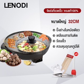 LENODI ปิ้งย่าง-ชาบู สไตล์เกาหลีกระทะปิ้งย่าง+หม้อชาบูไฟฟ้า ใช้ในครัวเรือน Multi-Function ไร้ควัน ไม่ติดกระทะ EPLD-32BK