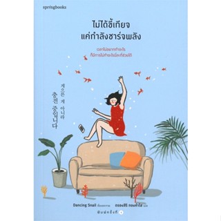 หนังสือ ไม่ได้ขี้เกียจ แค่กำลังชาร์จพลัง ผู้แต่ง Dancing Snail สนพ.Springbooks หนังสือเรื่องสั้น