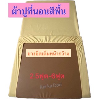 ผ้าปูที่นอนสีพื้น ขนาด 2.5ฟุต-6ฟุต สำหรับที่นอนหนา1นิ้ว-4นิ้ว ยางยืดเต็มหน้ากว้าง (โพสเก่าเผลอลบทิ้ง)