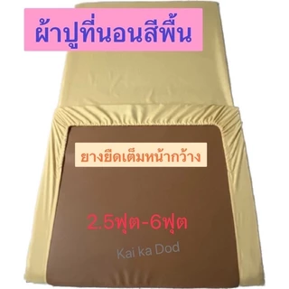 ผ้าปูที่นอนยางพารา สีพื้นผ้าไมรโครไฟเบอร์ (ไม่ติดขนสัตว์)2.5 /3/3.5 /5-6ฟุต สำหรับความหนา1นิ้ว-4นิ้ว ยางยืดเต็มหน้ากว้าง