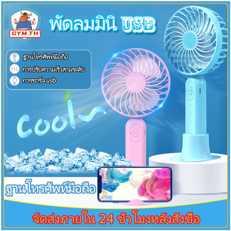 พัดลมมินิ พัดลมไร้สาย เย็นเร็ว ความเร็วลมปรับได้สามระดับ พกพาสะดวก ใช้งานได้ทุกเวลา
