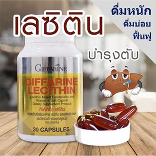 ของแท้✅กิฟฟารีนเลซิติน บำรุงตับ บำรุงสมอง/ปริมาณ30แคปซูล/1กระปุก/รหัส82035🌷iNs