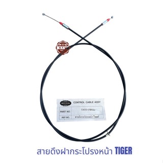 สายดึงฝากระโปรงหน้า ไทเกอร์ TIGER