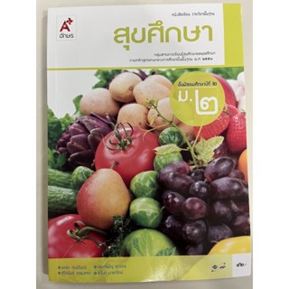 หนังสือเรียนสุขศึกษา ม.2 อจท