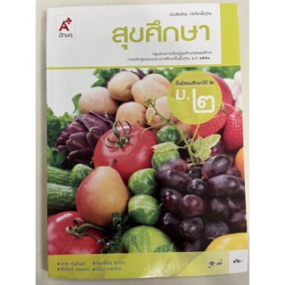 หนังสือเรียนสุขศึกษา ม.2 อจท