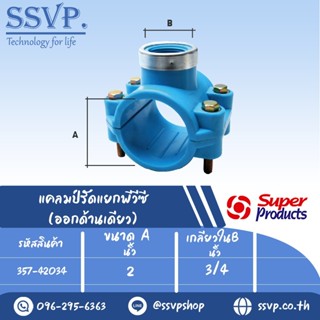 แคลมป์รัดแยกพีวีซี(ออกด้านเดียว) รหัส 357-42034 ขนาด A 2" - B 3/4" ขนาดรูเจาะ 22 มม.ความดันสูงสุด 0.8 บาร์(แพ็ค 1 อัน)