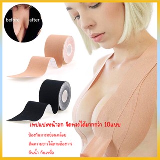 เทปแปะจุก BOOB TAPE แปะจุก เทปแปะนม กาวทางการแพทย์ เทปแปะหน้าอก เทปติดหน้าอก กันเหงื่อ กันน้ำ คุณภาพดี