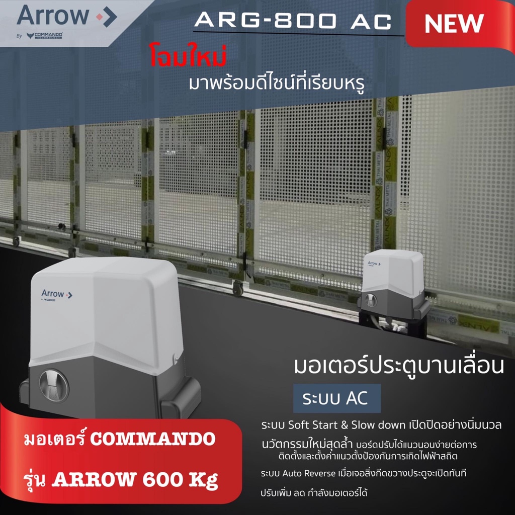 มอเตอร์ประตูรีโมท Arrow รุ่น 600 KG AC เรียบหรู รับประกันมอเตอร์ 5 ปีเต็ม วงจรอิเล็กทรอนิกส์ 1 ปี