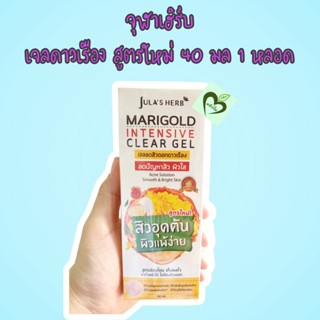 1 หลอด 40 มล MARIGOLD INTENSIVE CLEAR GEL เจลดาวเรืองลดสิวสูตรใหม่ จุฬาเฮิร์บ jula herb แต้มสิว ดาวเรือง