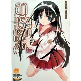 อาเรียกระสุนแดงเดือด เล่ม 20 นิยาย