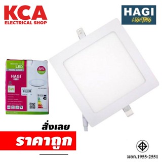 ดาวน์ไลท์เหลี่ยม HAGI 9W 12W 18W ขนาด 5" 6" 8" โคมไฟดาวน์ไลท์ Panel LED ฝังฝ้า Daylight ดาวไลท์ ดาวน์ไลท์ฝัง โคมฝังฝ้า