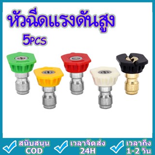 หัวฉีดน้ำแรงดันสูง ทนทาน หลากหลายสี 5ชิ้น