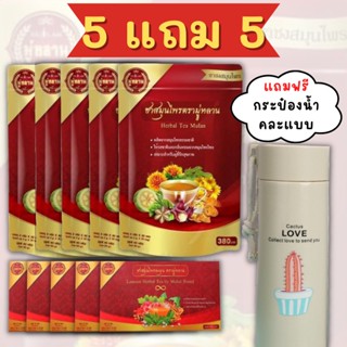 ฟรี!!กระป๋องน้ำคละลาย (5แถม5) ชามู่หลาน Mulan ชาสมุนไพรมู่หลาน