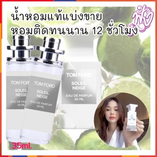 น้ำหอมแบรนด์ พร้อมใช้ 35ml.กลิ่น ทอมฟอร์ท ขาว กลิ่นอิงฟ้า