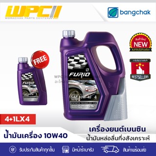 BANGCHAK บางจาก น้ำมันเครื่องเบนซิน 10W40 FURIO SYN TECH ฟูริโอ้ ซินเทค *4+1LX4