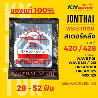 สเตอร์หลัง Jomthai SUN พระอาทิตย์ Wave เบอร์ 420 เบอร์ 428 ขนาด 28 - 52 ฟัน ของแท้ สั่งตรงจากจอมไทย